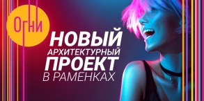 ЖК Огни