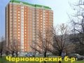 ЖК Черноморский б-р, 4
