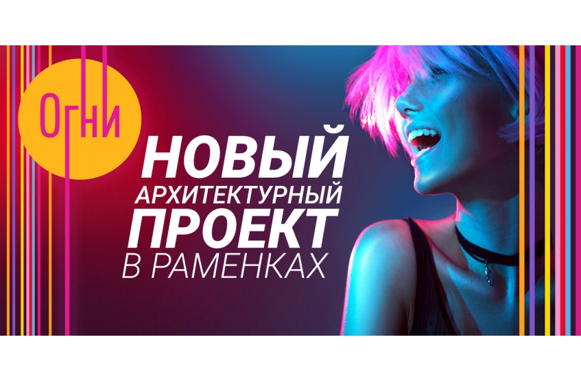 ЖК Огни. Москва, Лобачевского ул.